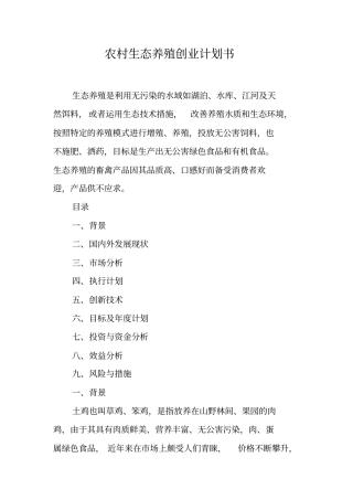 农村生态养殖创业计划书【可编辑范文】