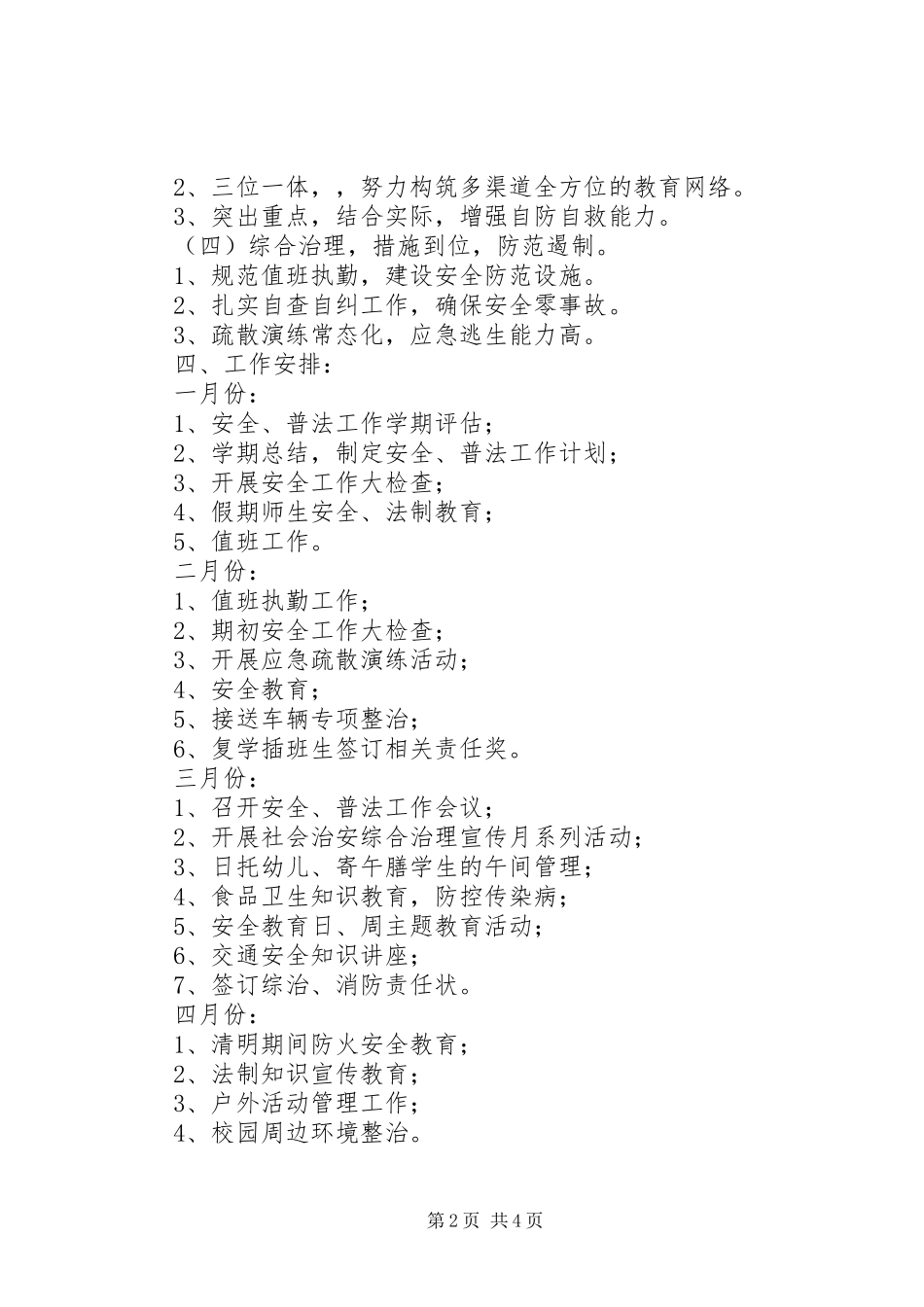 小学XX年安全普法工作计划_第2页