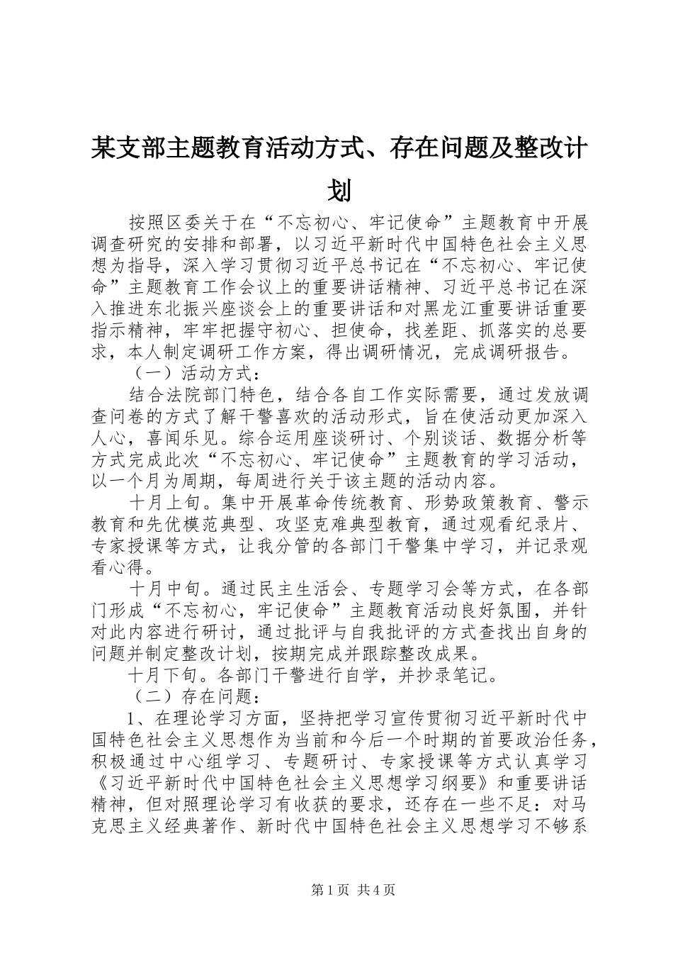 某支部主题教育活动方式、存在问题及整改计划_第1页
