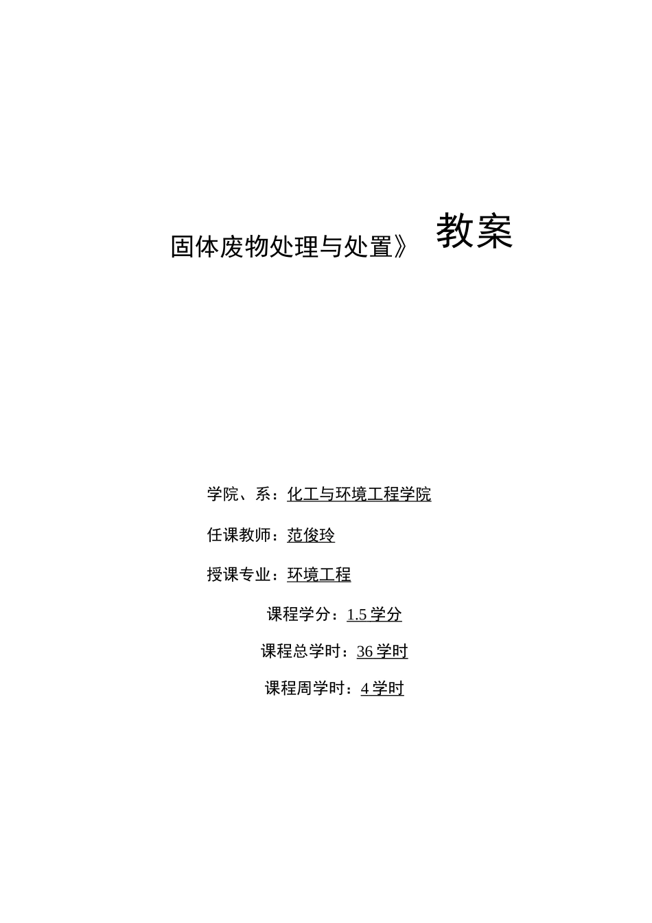 固体废物处理与处置教案介绍_第1页