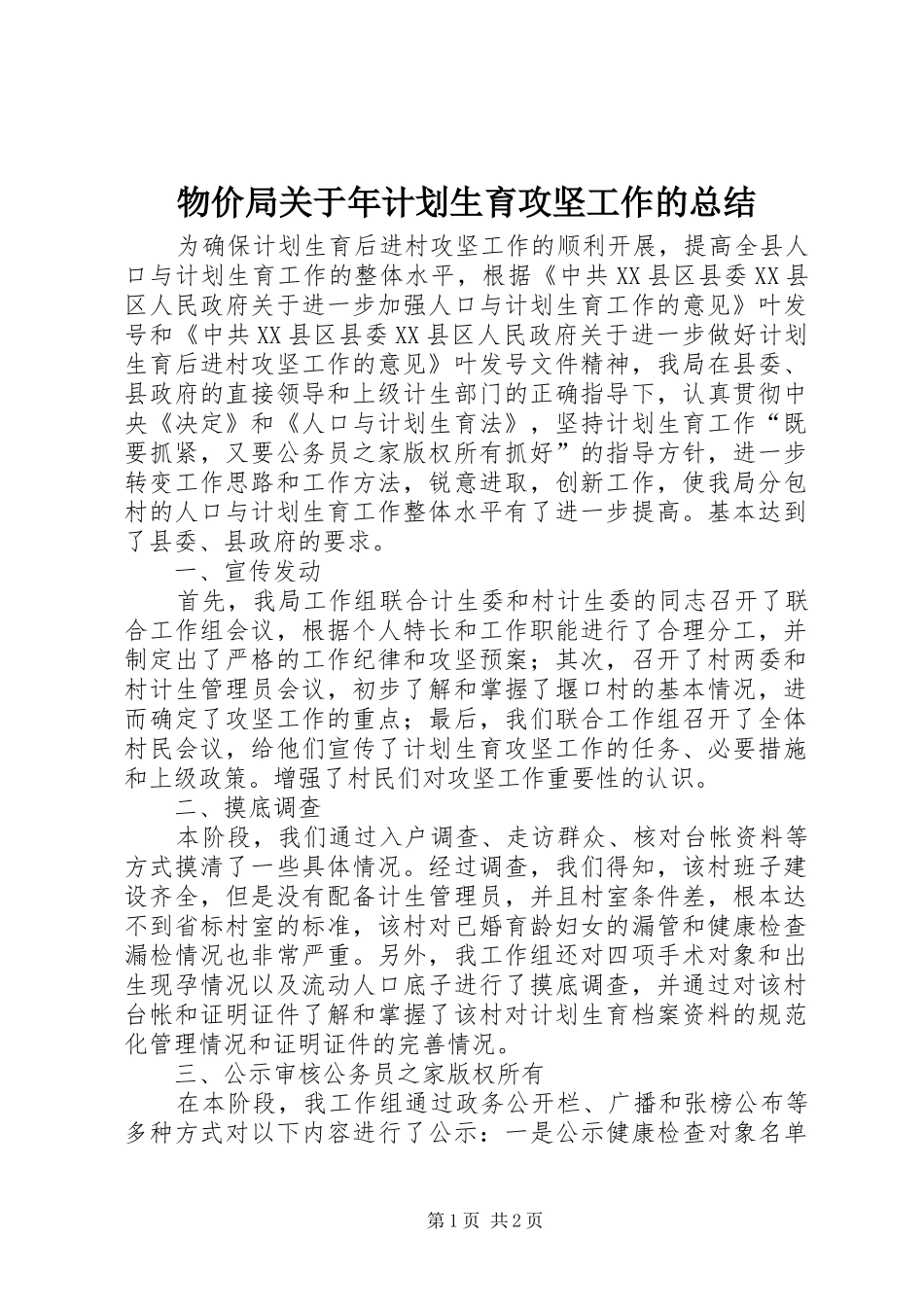 物价局关于年计划生育攻坚工作的总结_第1页