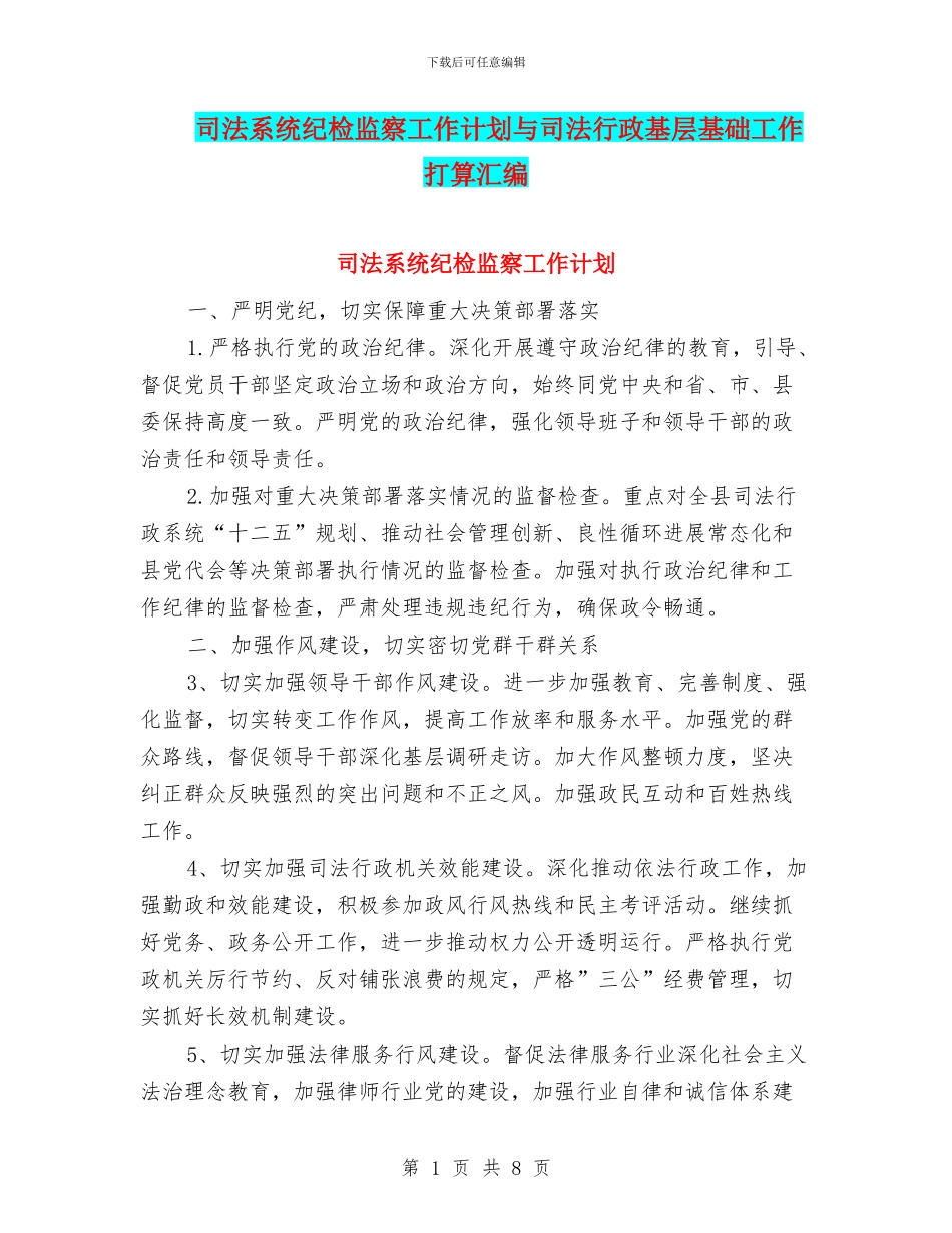 司法系统纪检监察工作计划与司法行政基层基础工作打算汇编_第1页