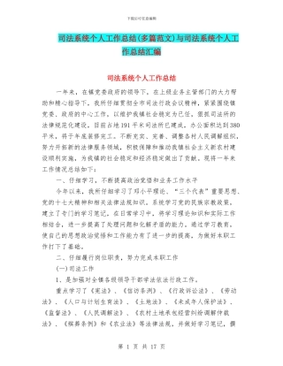 司法系统个人工作总结与司法系统个人工作总结汇编