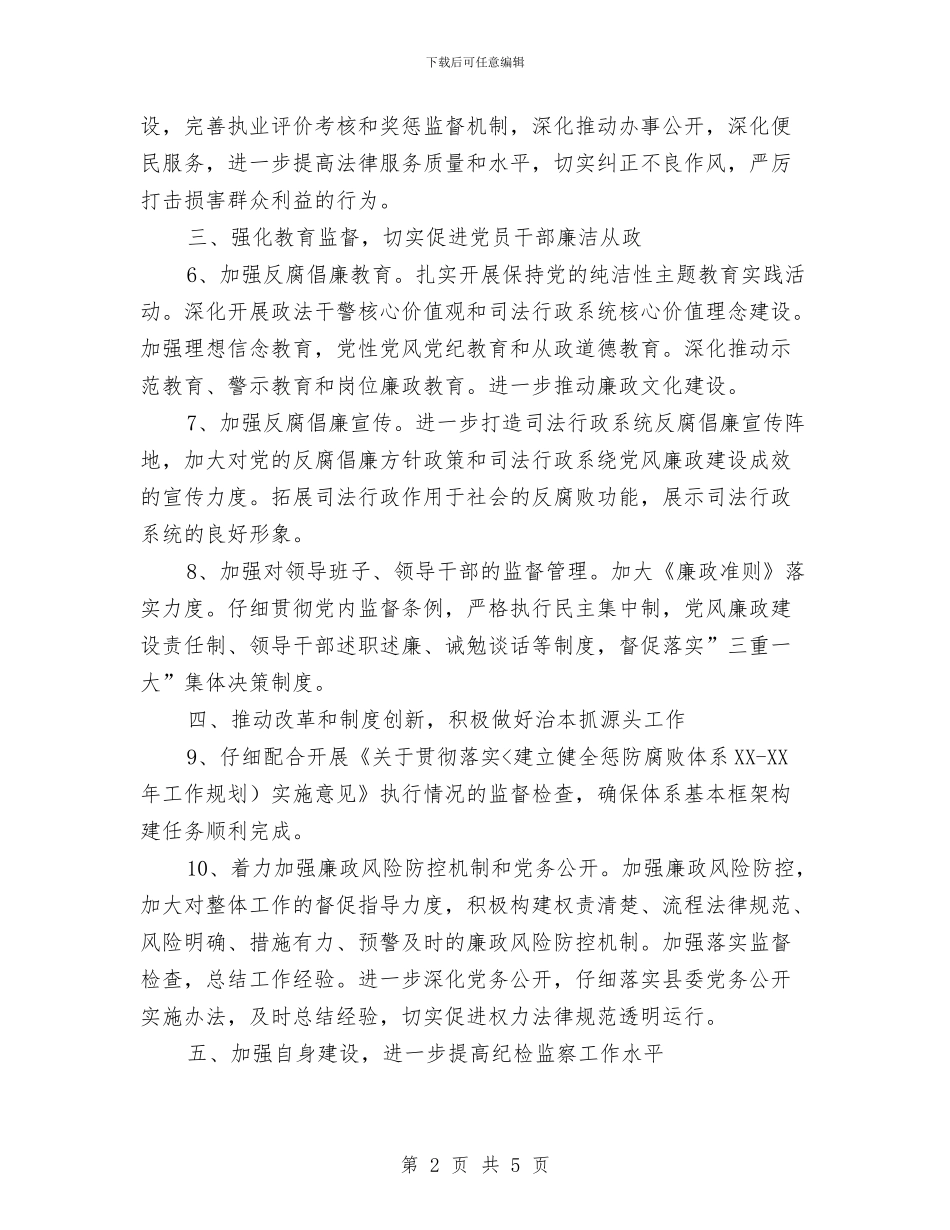 司法系统纪检监察工作计划与司法行政基层工作打算汇编_第2页