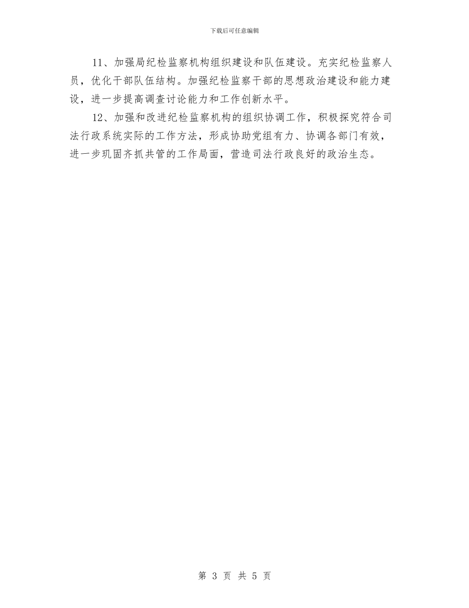 司法系统纪检监察工作计划与司法行政基层工作打算汇编_第3页