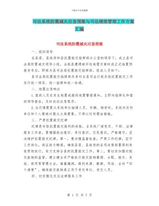 司法系统防震减灾应急预案与司法绩效管理工作方案汇编