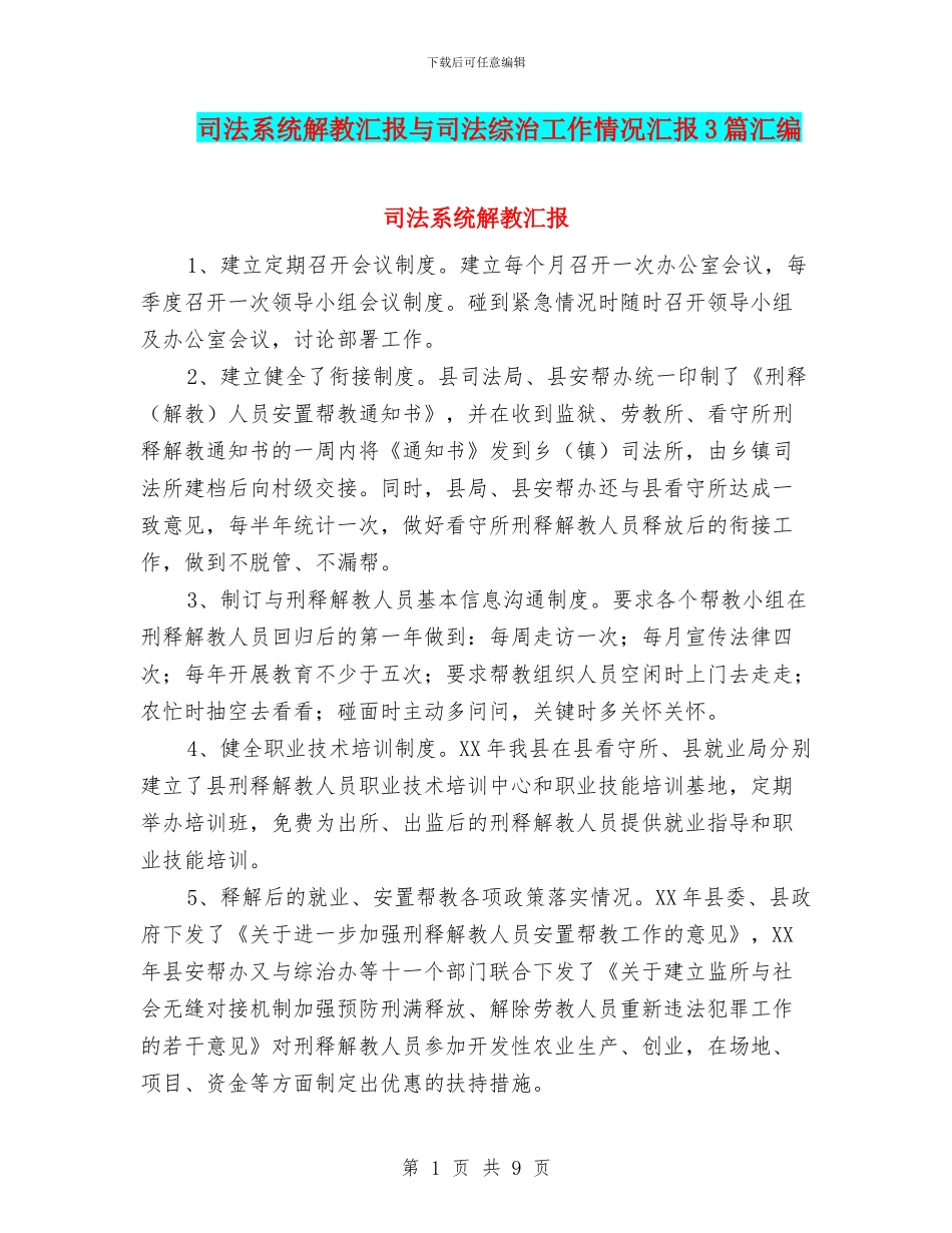 司法系统解教汇报与司法综治工作情况汇报3篇汇编_第1页