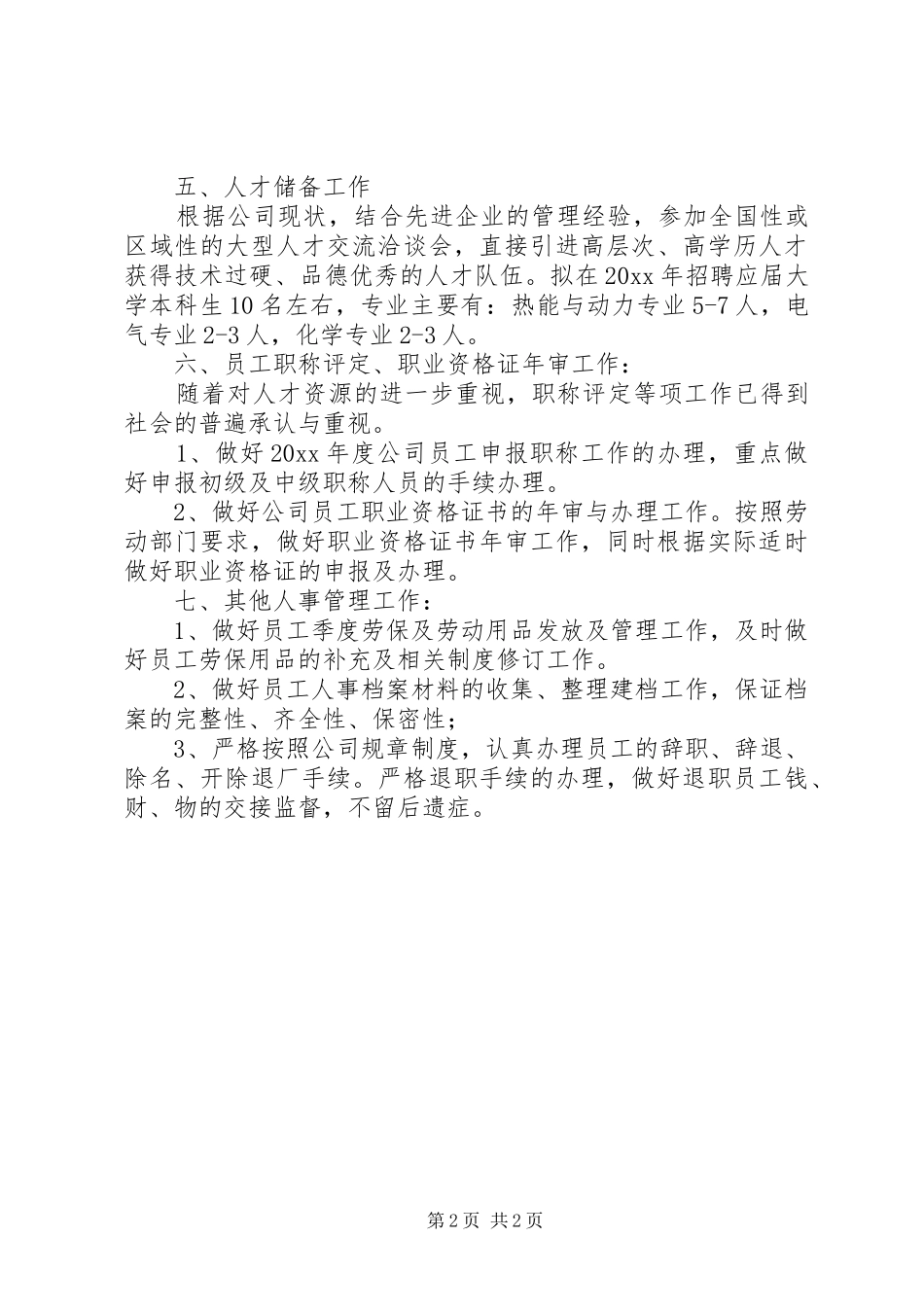 年度人事工作计划_第2页