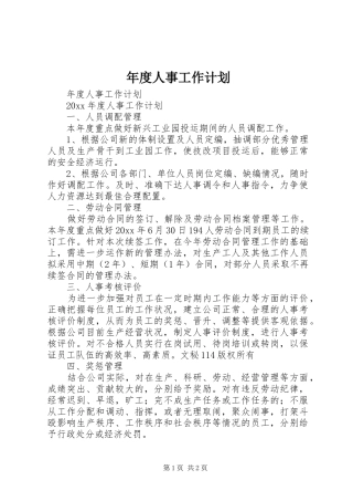 年度人事工作计划