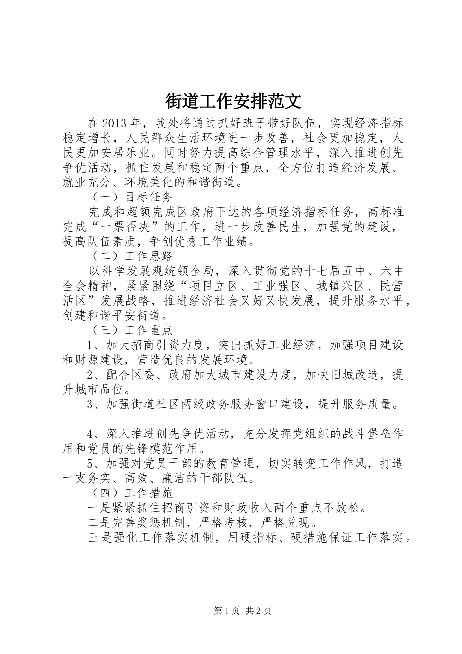 街道工作安排范文_第1页