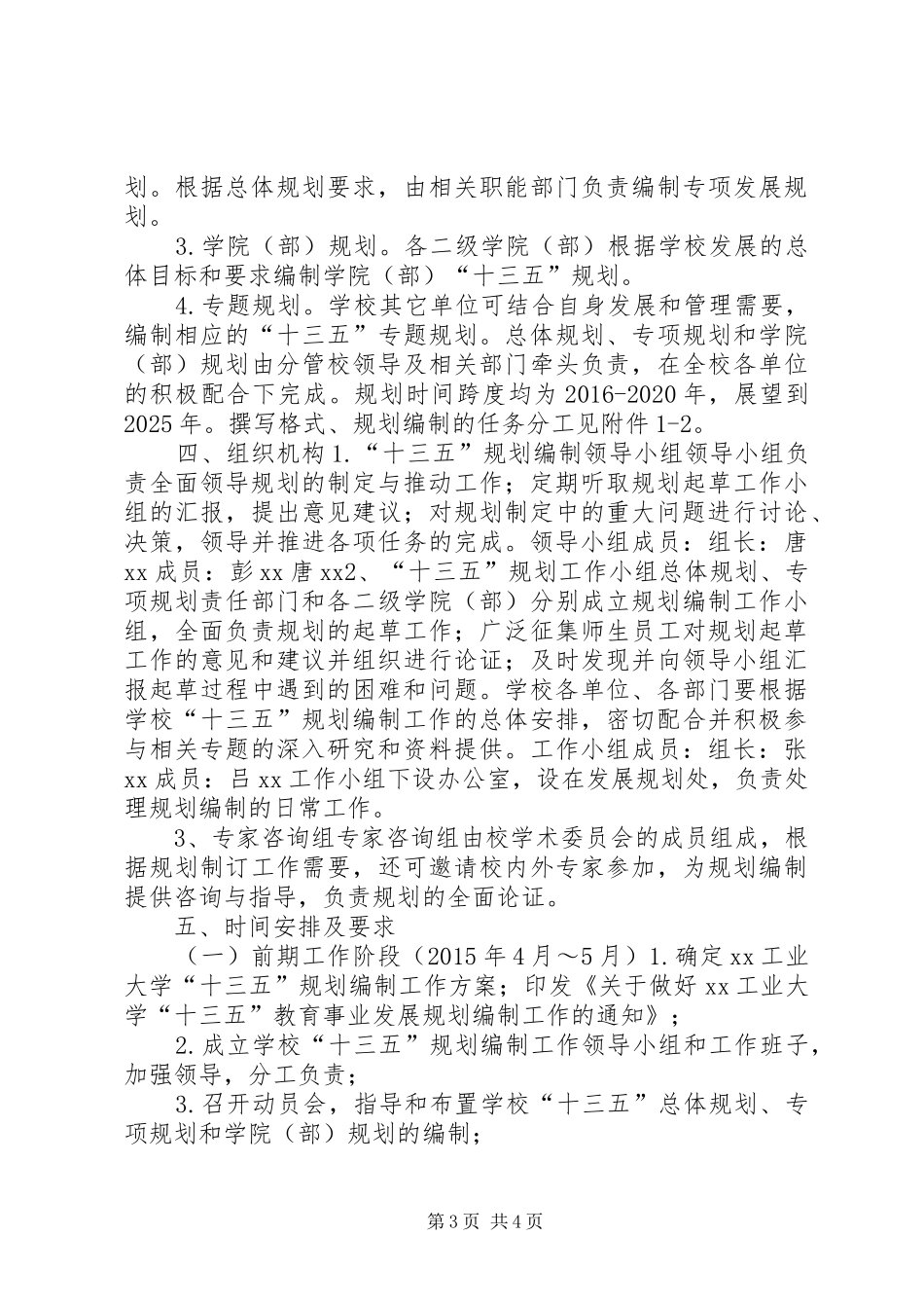 大学“十三五”规划编制工作方案_第3页