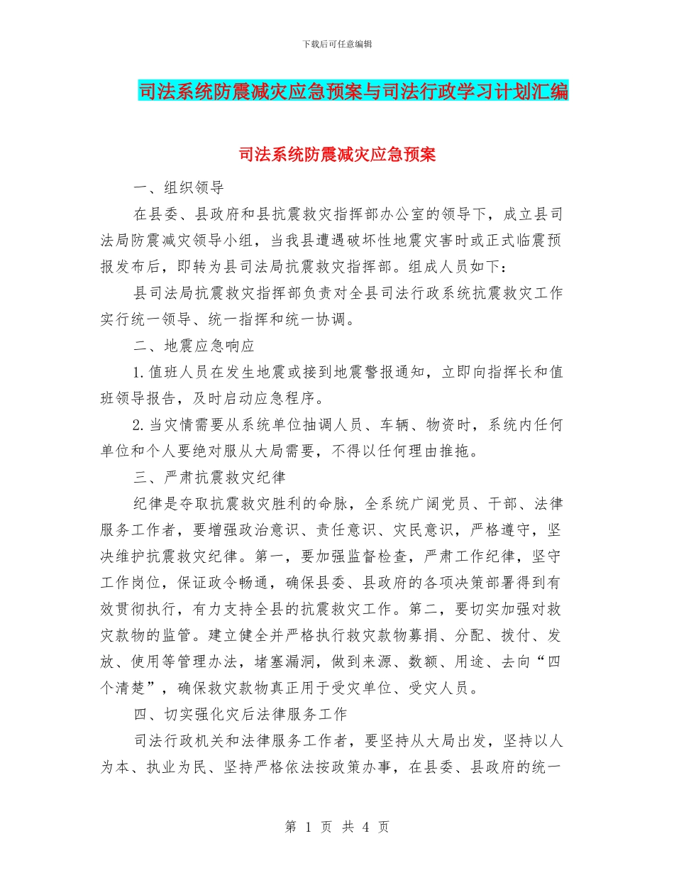 司法系统防震减灾应急预案与司法行政学习计划汇编_第1页