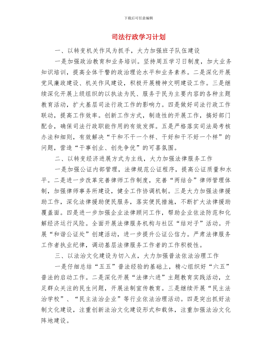 司法系统防震减灾应急预案与司法行政学习计划汇编_第3页