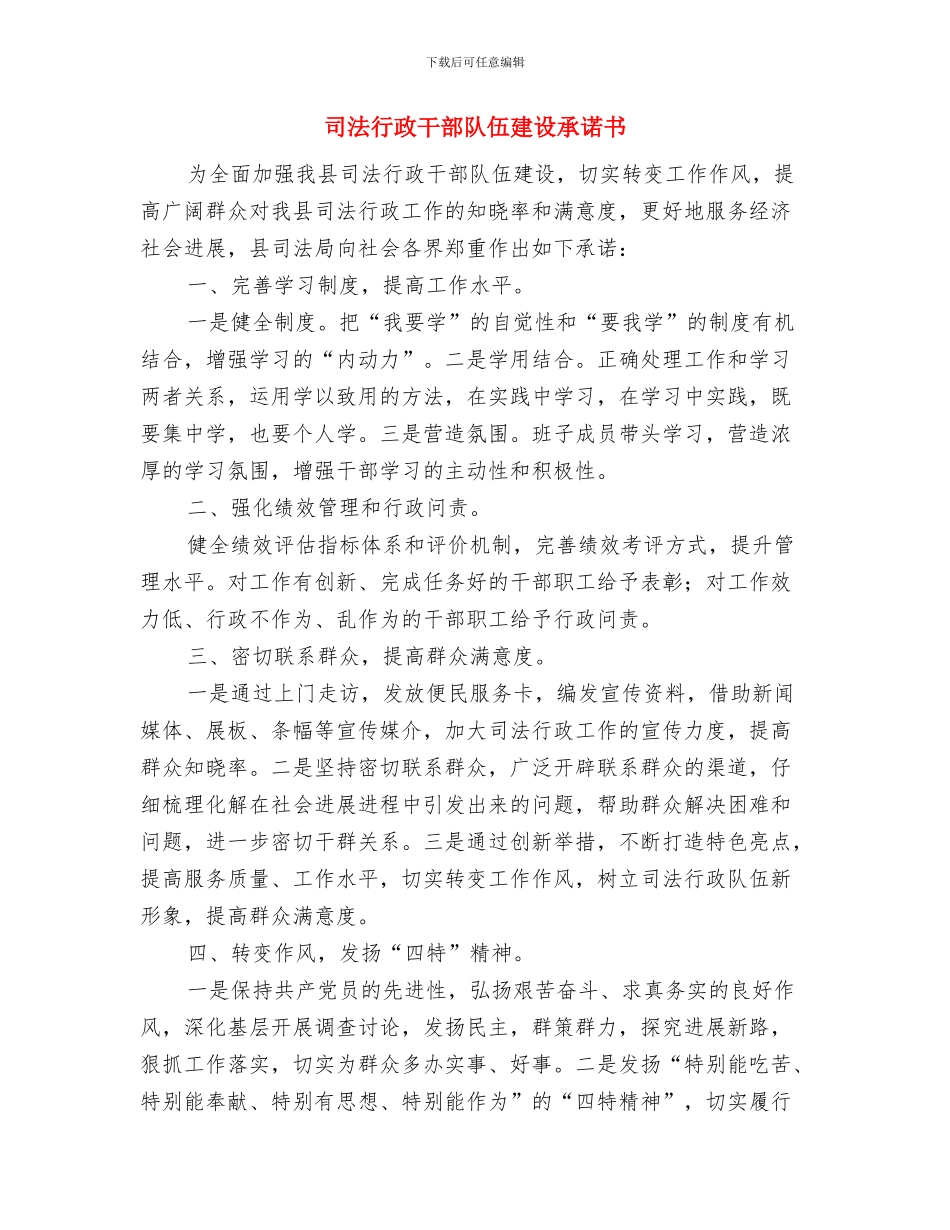 司法系统防震减灾应急预案与司法行政干部队伍建设承诺书汇编_第3页