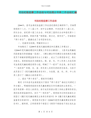 司法纪检监察工作总结与司法统计年终工作总结汇编