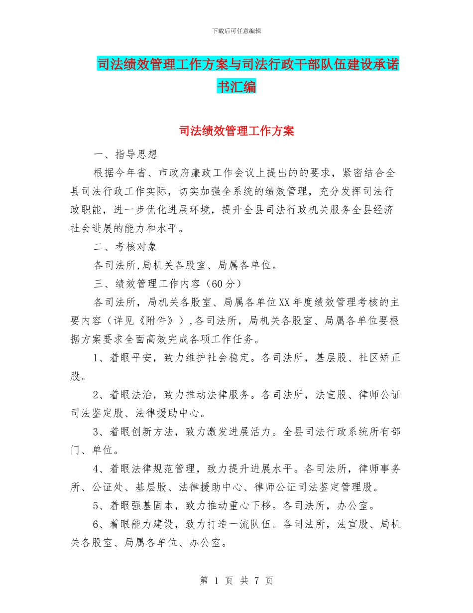 司法绩效管理工作方案与司法行政干部队伍建设承诺书汇编_第1页