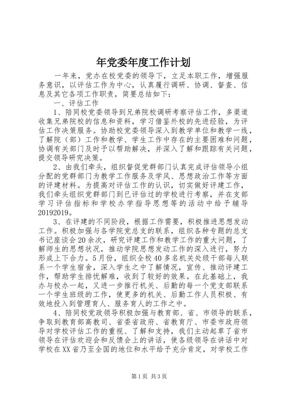 年党委年度工作计划_第1页