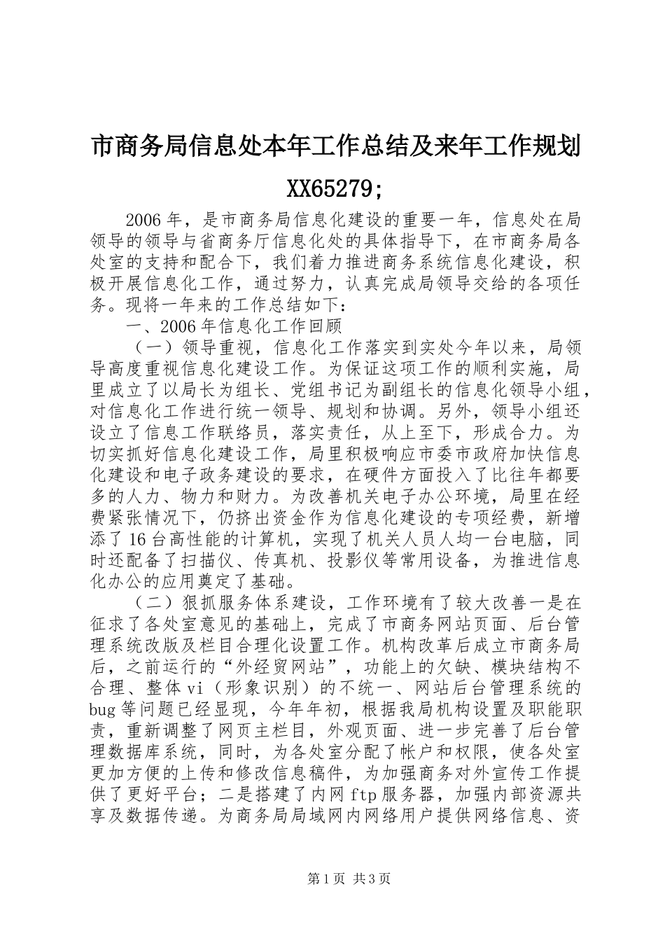 市商务局信息处本年工作总结及来年工作规划XX65279;_第1页
