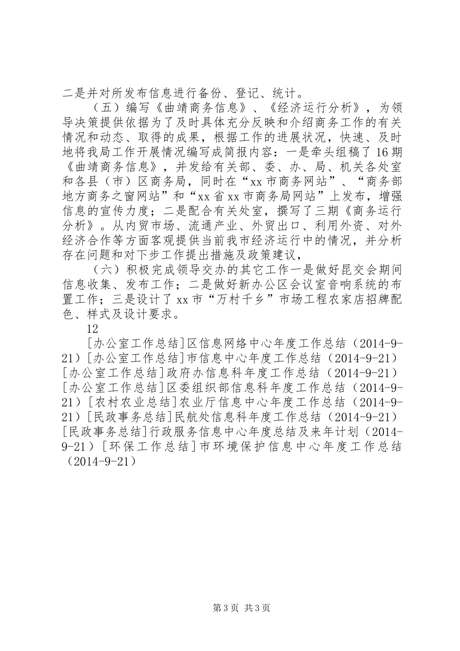 市商务局信息处本年工作总结及来年工作规划XX65279;_第3页