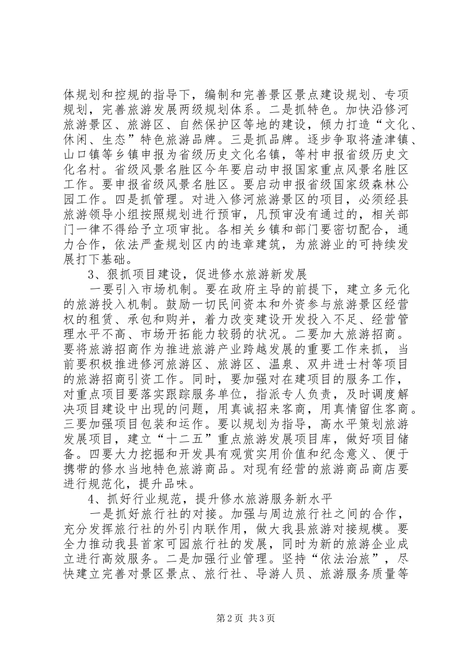 贯彻落实旅游局工作计划_第2页