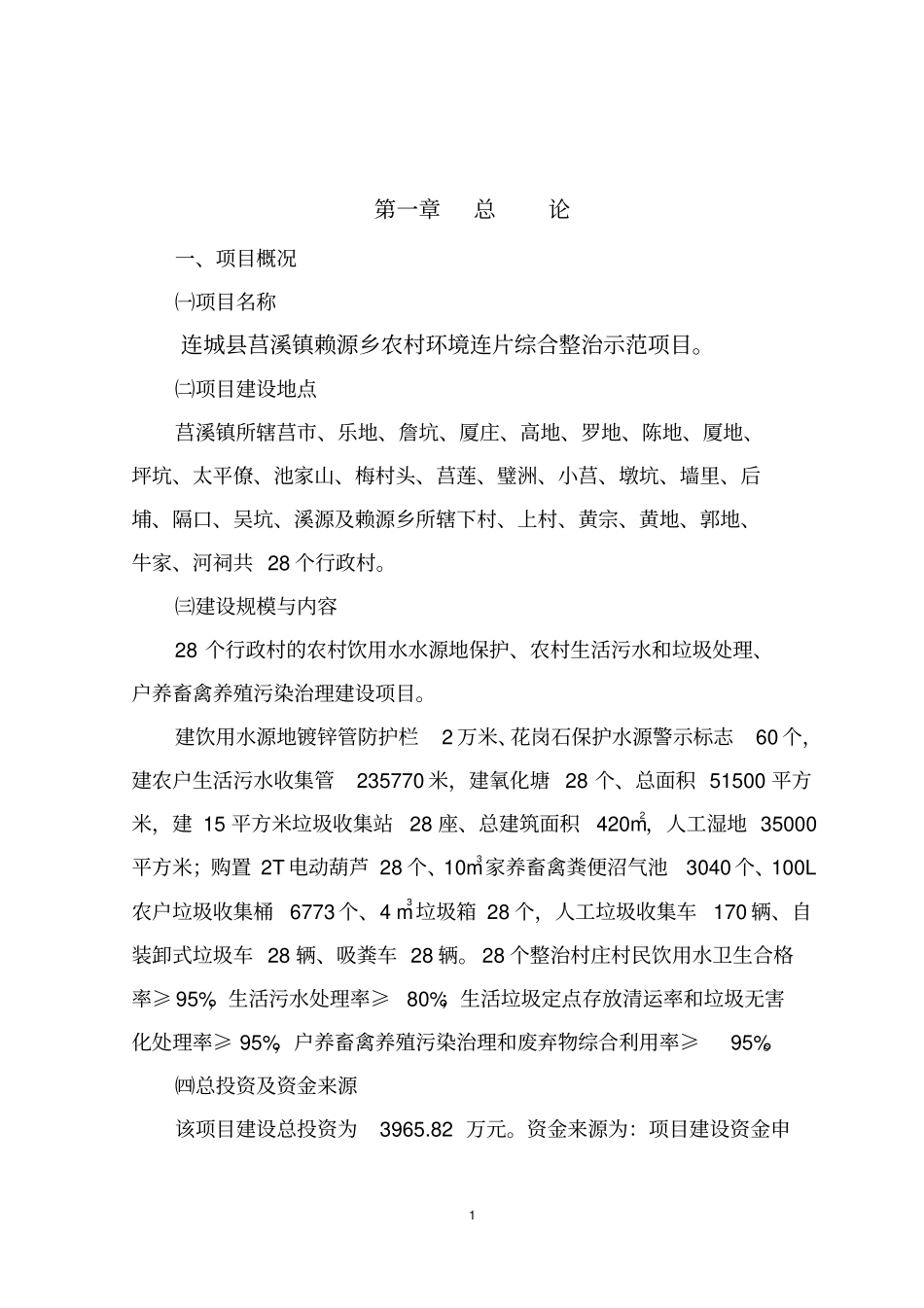 农村环境风险连片整治可行性研究报告_第1页
