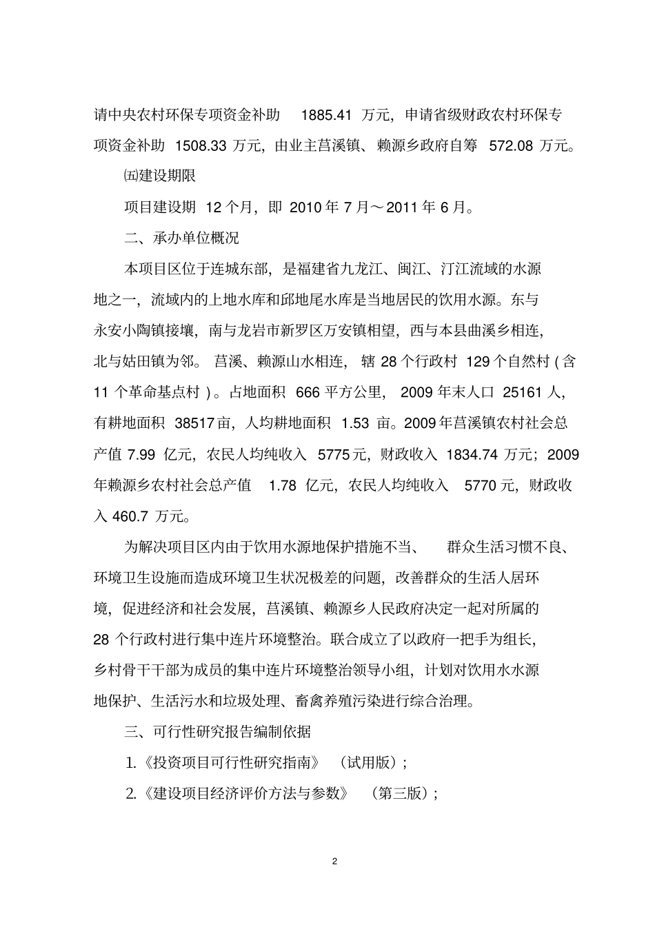农村环境风险连片整治可行性研究报告_第2页