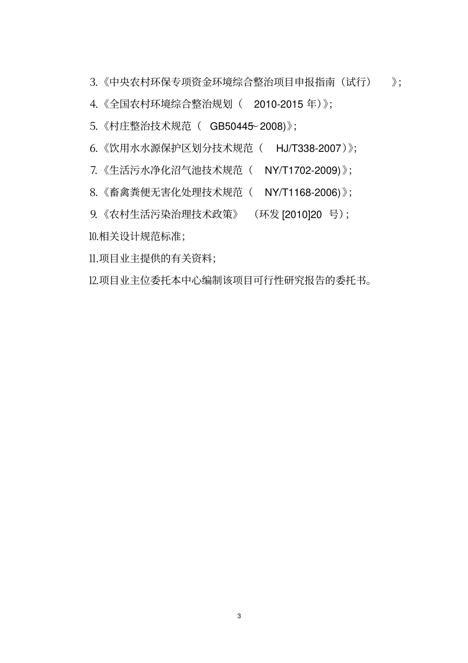 农村环境风险连片整治可行性研究报告_第3页