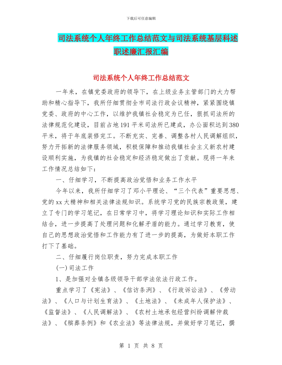 司法系统个人年终工作总结范文与司法系统基层科述职述廉汇报汇编_第1页
