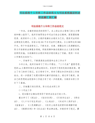 司法系统个人年终工作总结范文与司法系统基层科述职述廉汇报汇编
