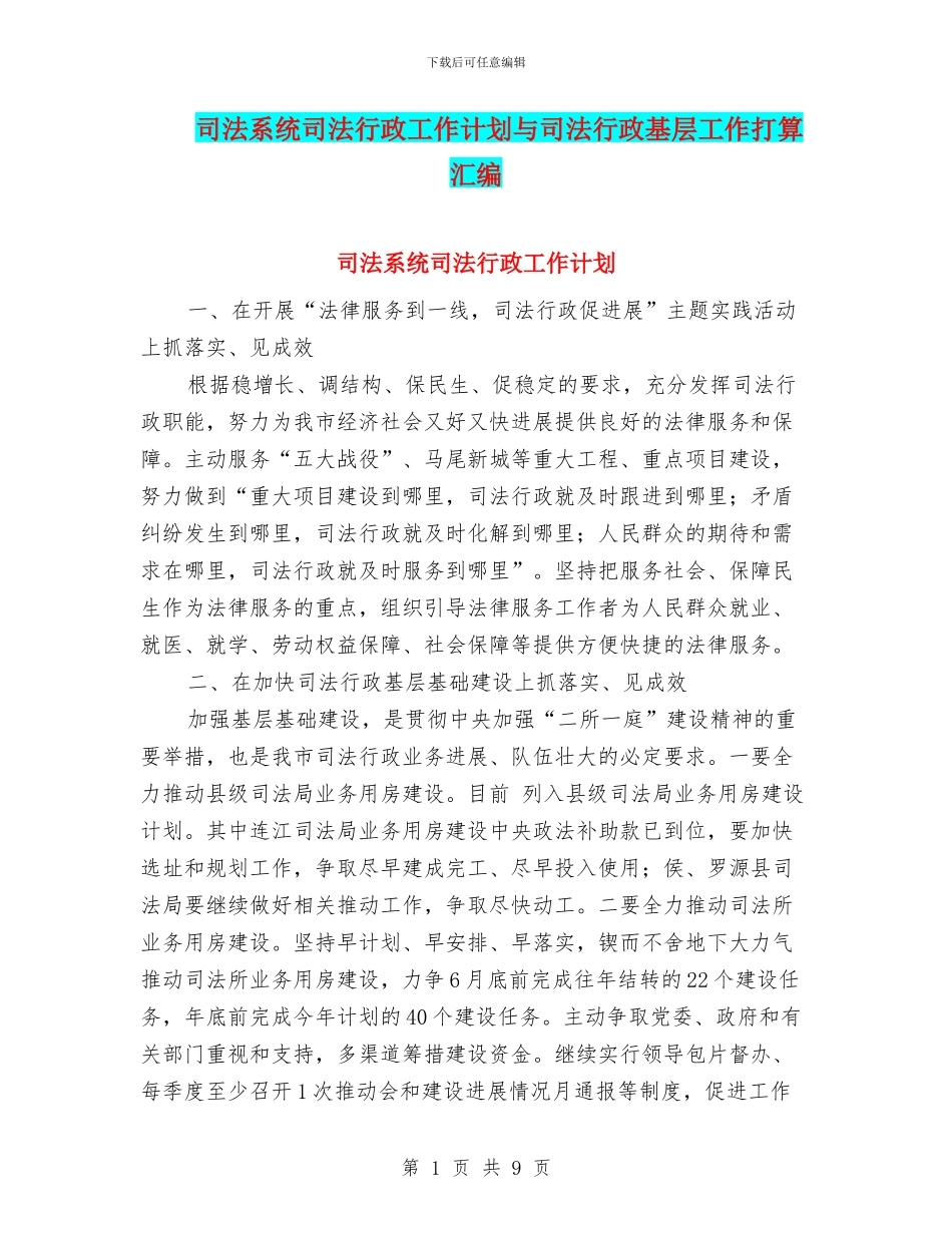 司法系统司法行政工作计划与司法行政基层工作打算汇编_第1页