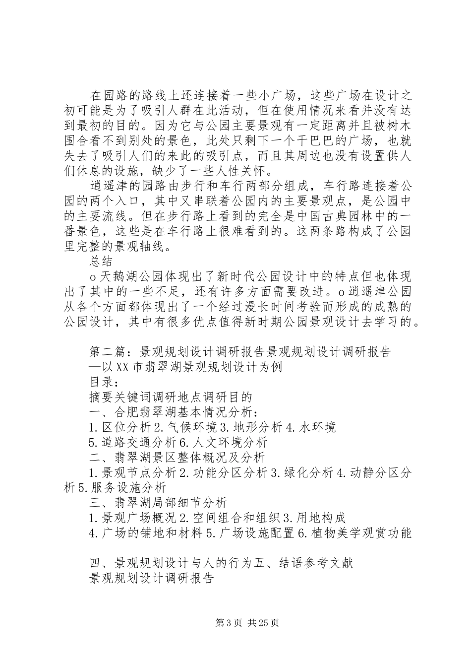 景观规划调研报告_第3页