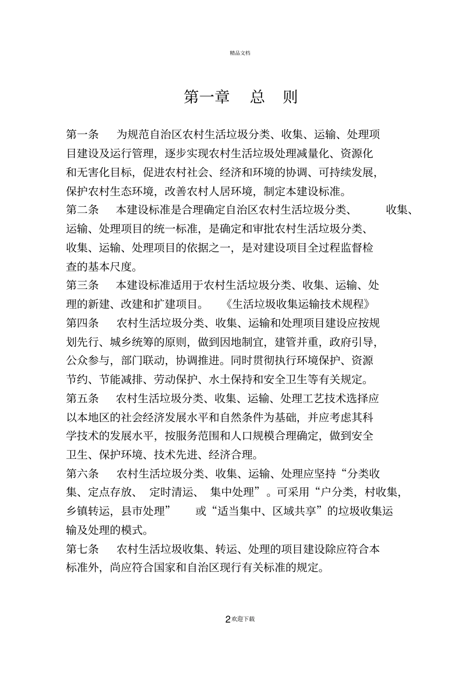 农村生活垃圾分类、收运和处理_第2页