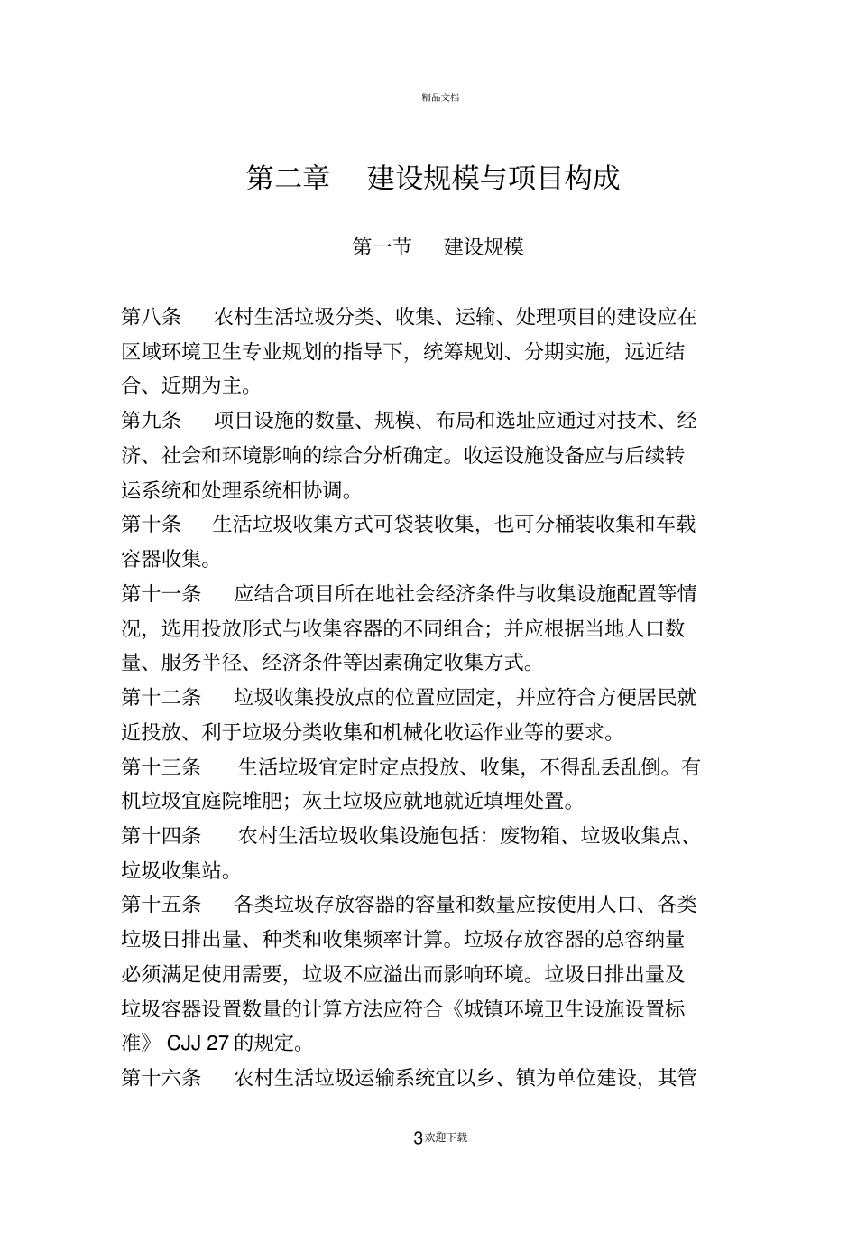 农村生活垃圾分类、收运和处理_第3页