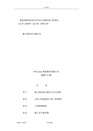 农村生命防护工程施工方案设计