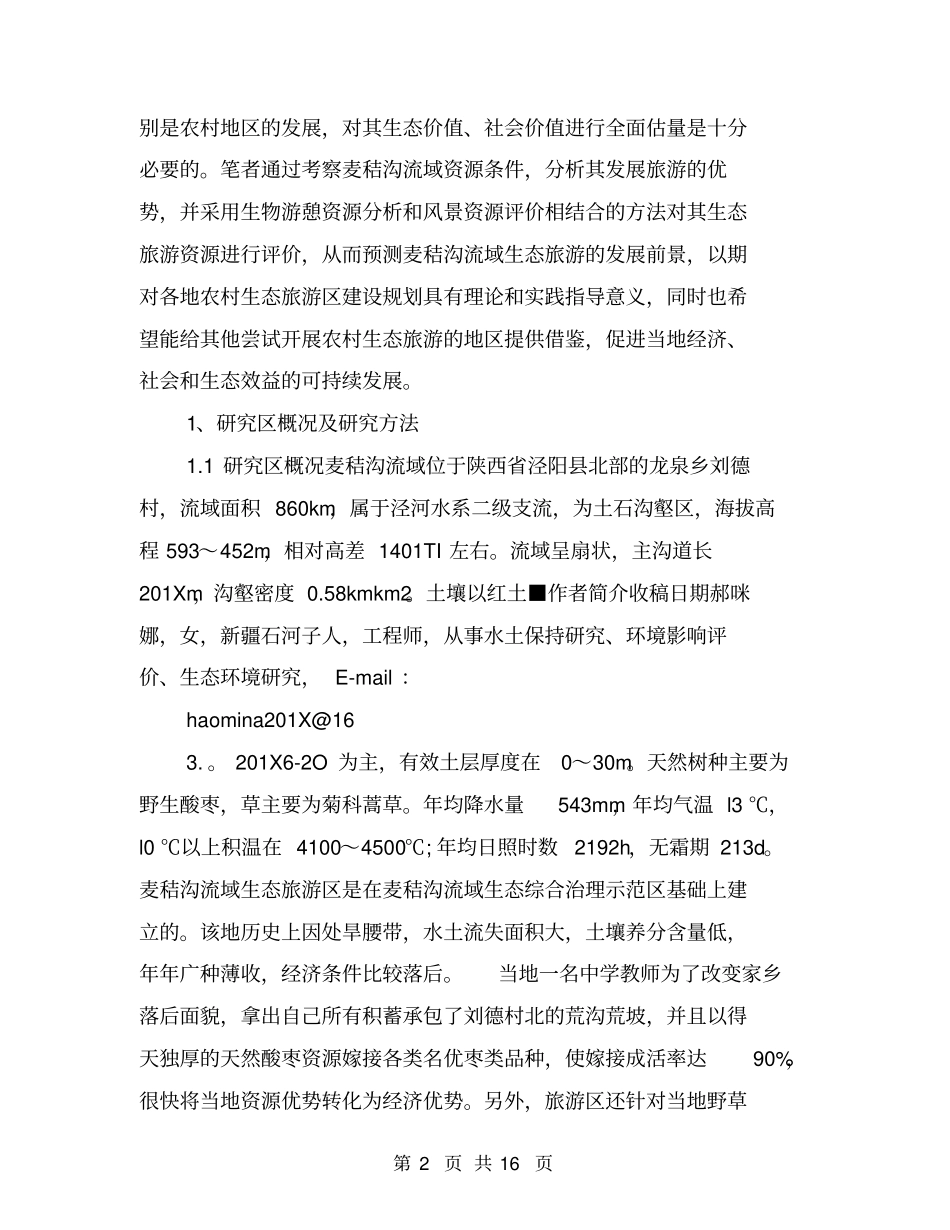 农村生态旅游资源分析与评价研究分析_第2页
