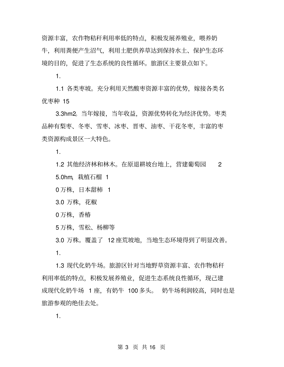 农村生态旅游资源分析与评价研究分析_第3页