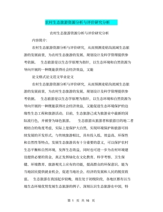 农村生态旅游资源分析与评价研究分析