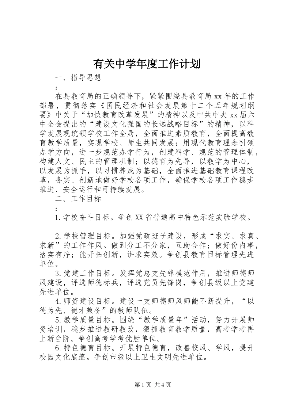 有关中学年度工作计划_第1页