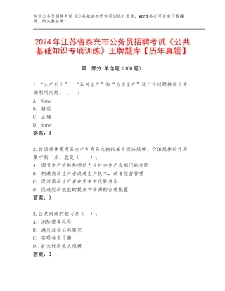2024年江苏省泰兴市公务员招聘考试《公共基础知识专项训练》王牌题库【历年真题】