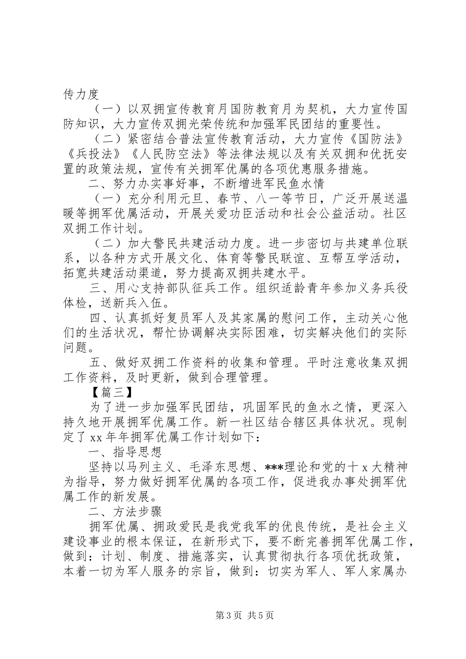 社区双拥工作计划报告范文_第3页