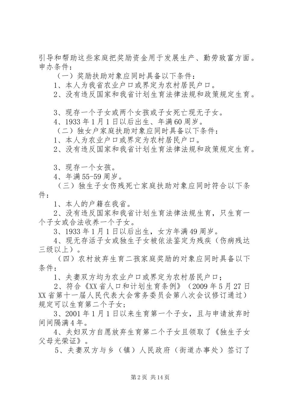 计划生育奖励扶助政策申办程序_第2页