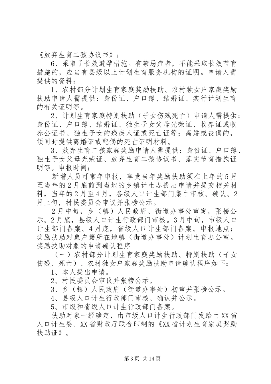 计划生育奖励扶助政策申办程序_第3页