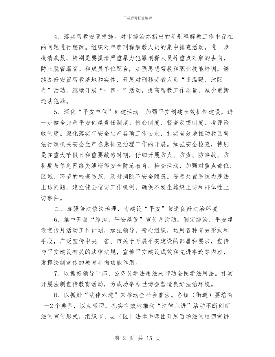 司法综治建设通告与司法行政与社区矫正工作会致辞汇编_第2页