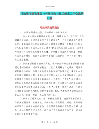 司法综治建设通告与司法行政与社区矫正工作会致辞汇编