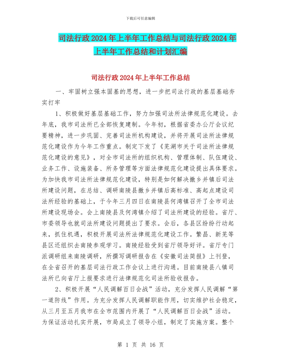 司法行政2024年上半年工作总结与司法行政2024年上半年工作总结和计划汇编_第1页