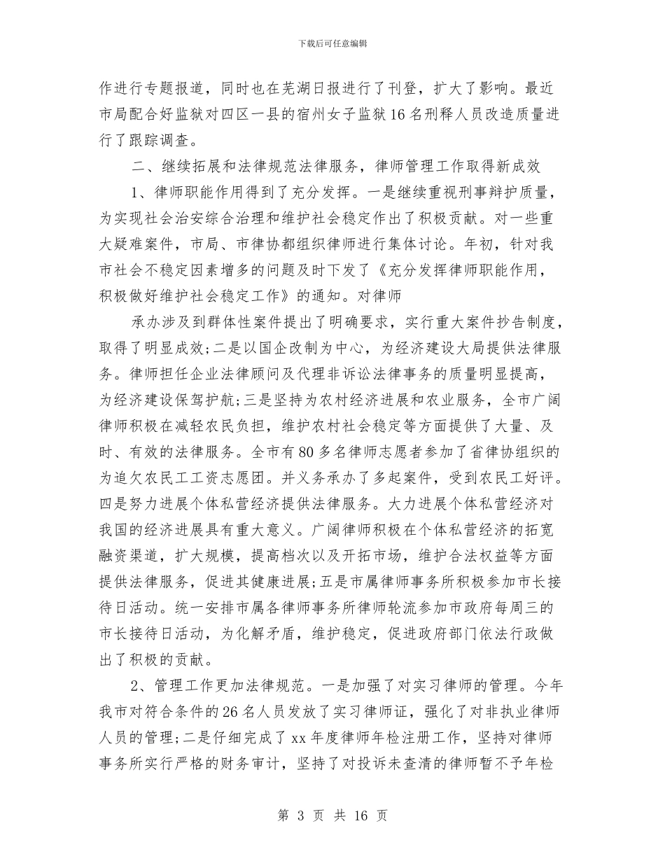 司法行政2024年上半年工作总结与司法行政2024年上半年工作总结和计划汇编_第3页