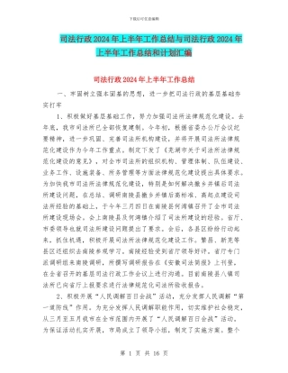 司法行政2024年上半年工作总结与司法行政2024年上半年工作总结和计划汇编