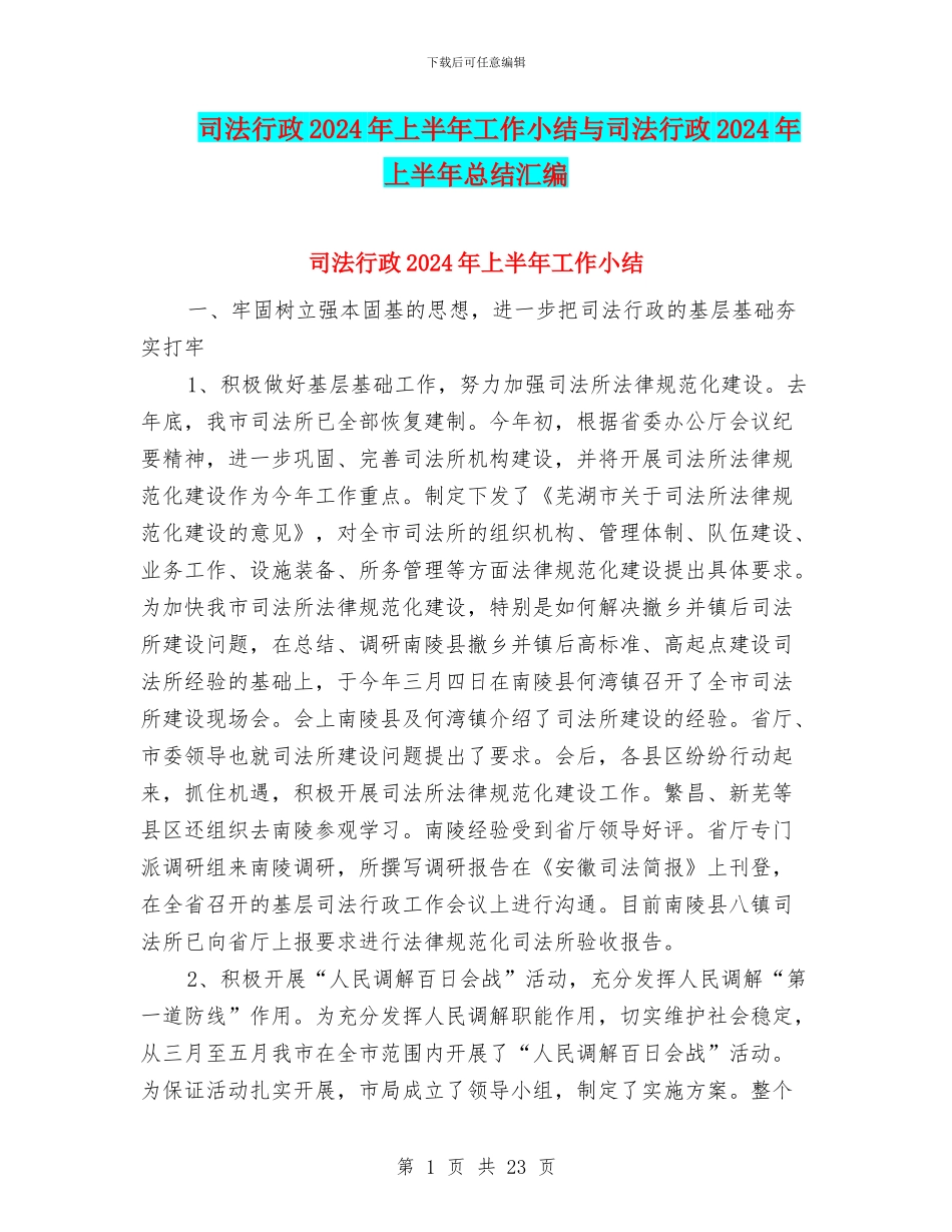 司法行政2024年上半年工作小结与司法行政2024年上半年总结汇编_第1页