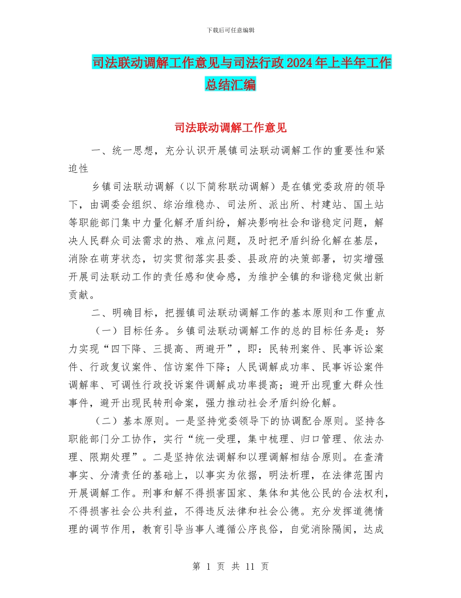 司法联动调解工作意见与司法行政2024年上半年工作总结汇编_第1页