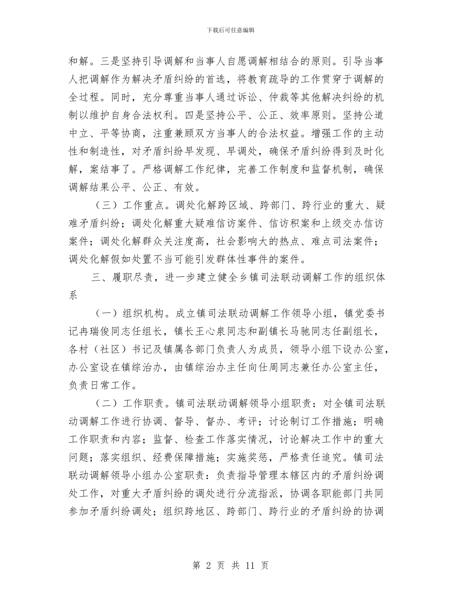 司法联动调解工作意见与司法行政2024年上半年工作总结汇编_第2页